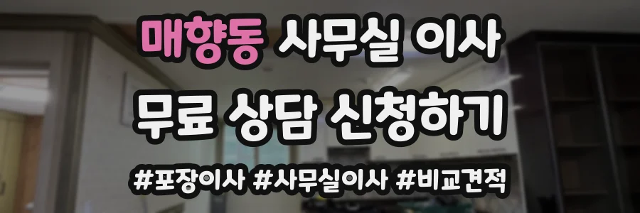 매향동 사무실 이사