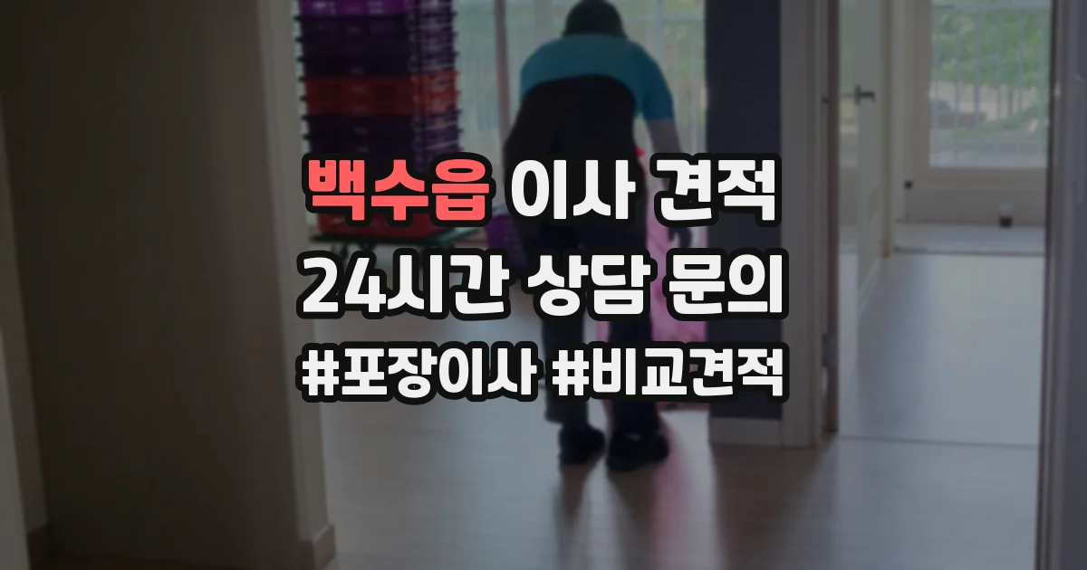 백수읍 이사 견적