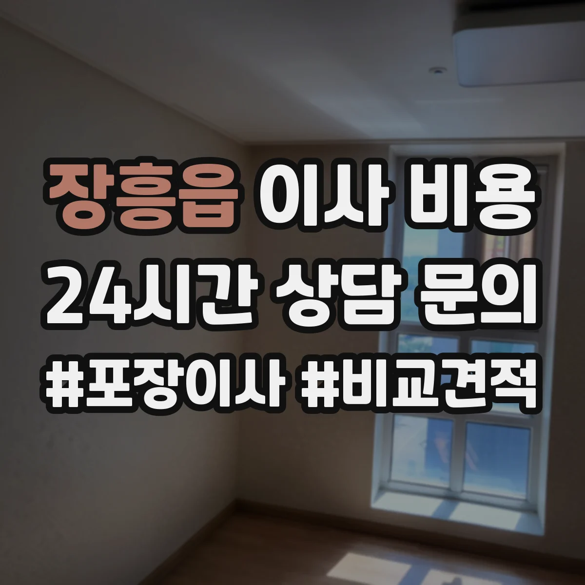 장흥읍 이사 비용