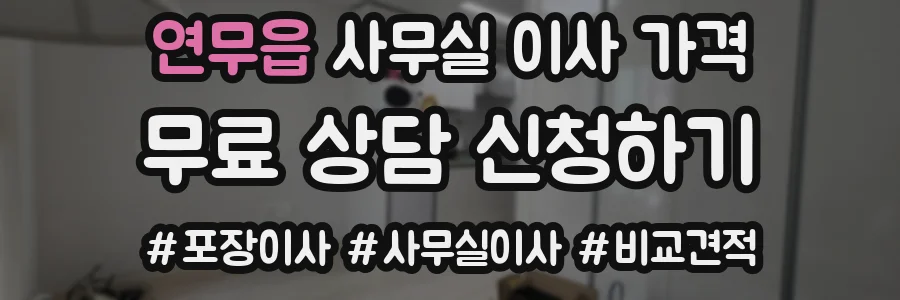 연무읍 사무실 이사 가격
