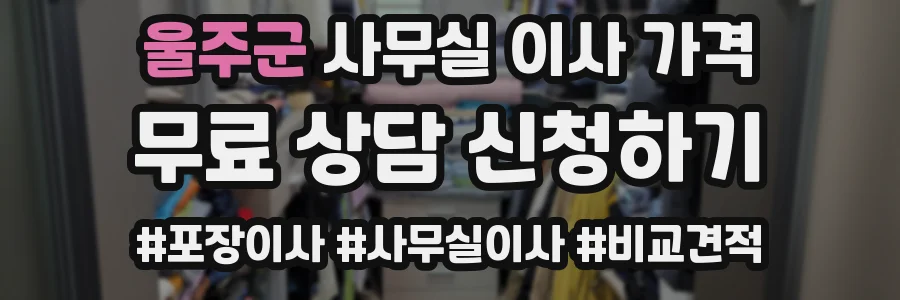 울주군 사무실 이사 가격