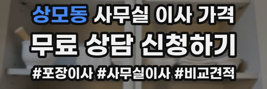 상모동 사무실 이사 가격