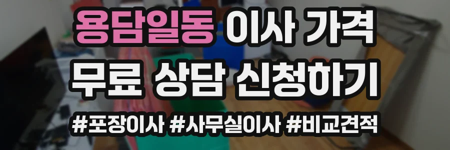 용담일동 이사 가격