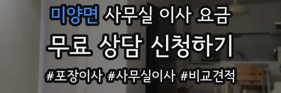 미양면 사무실 이사 요금