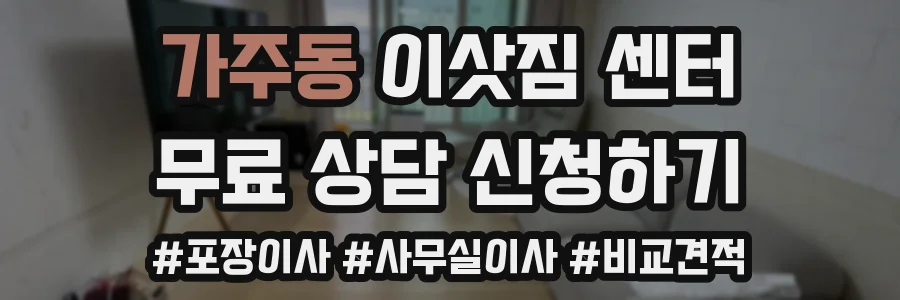 가주동 이삿짐 센터