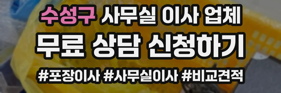 수성구 사무실 이사 업체