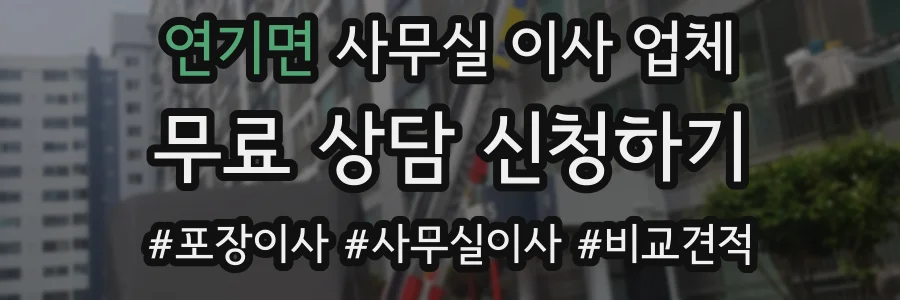 연기면 사무실 이사 업체