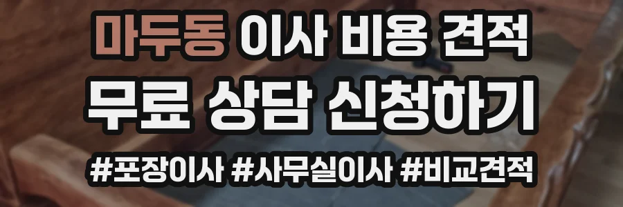 마두동 이사 비용 견적