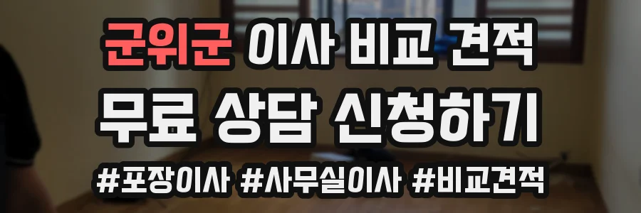 군위군 이사 비교 견적