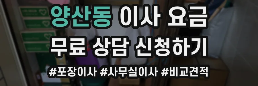 양산동 이사 요금