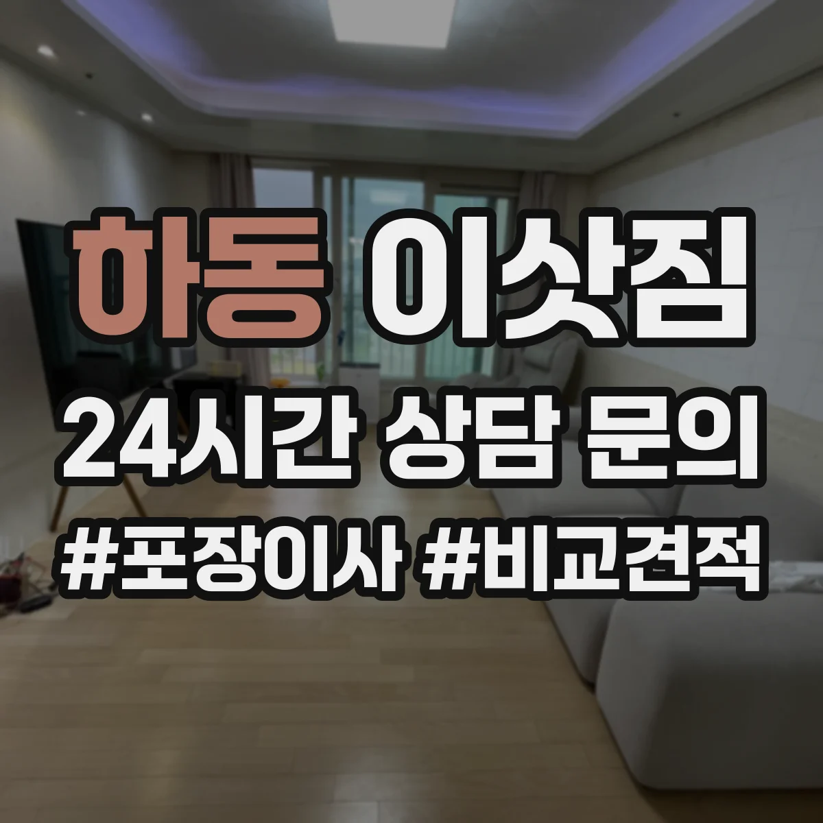 하동 이삿짐