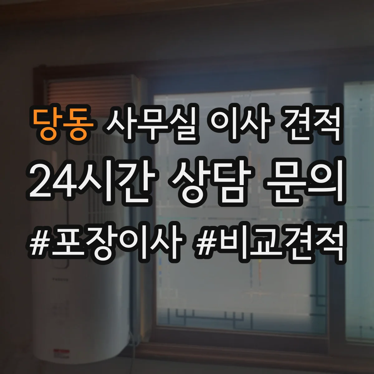 당동 사무실 이사 견적
