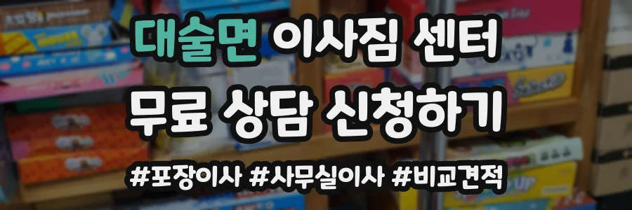 대술면 이사짐 센터