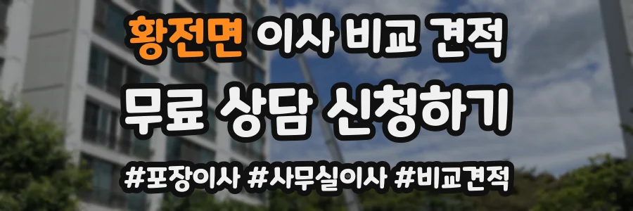 황전면 이사 비교 견적