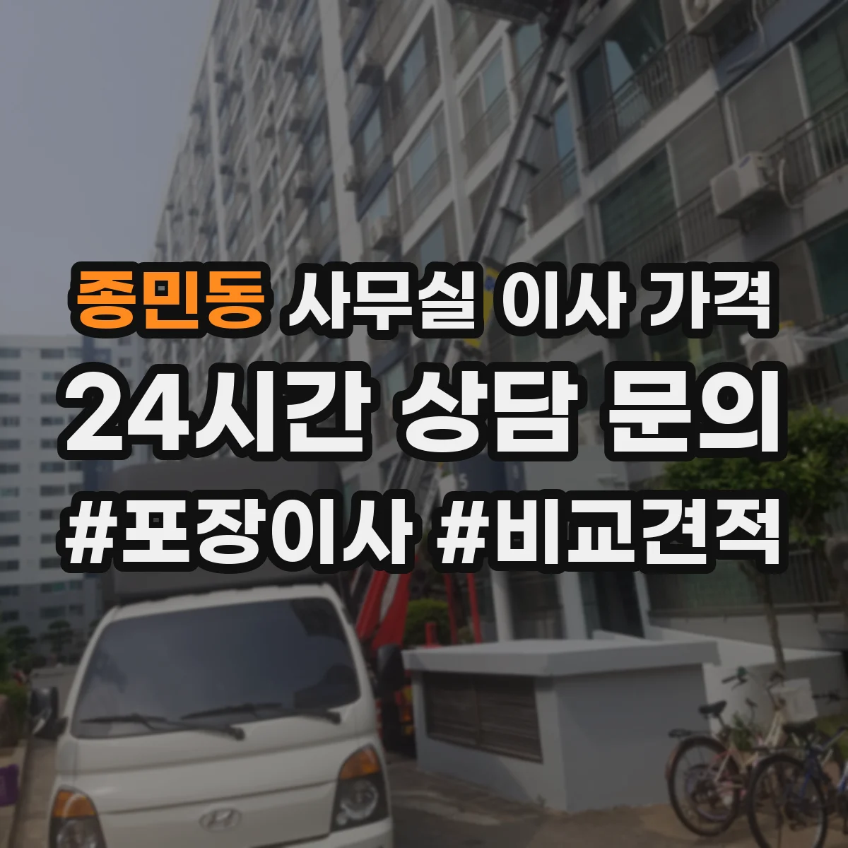 종민동 사무실 이사 가격