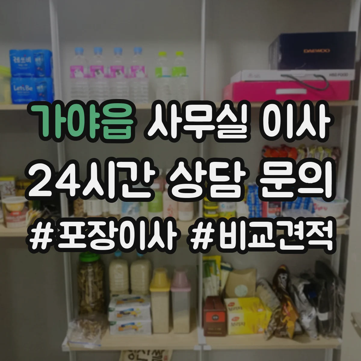 가야읍 사무실 이사