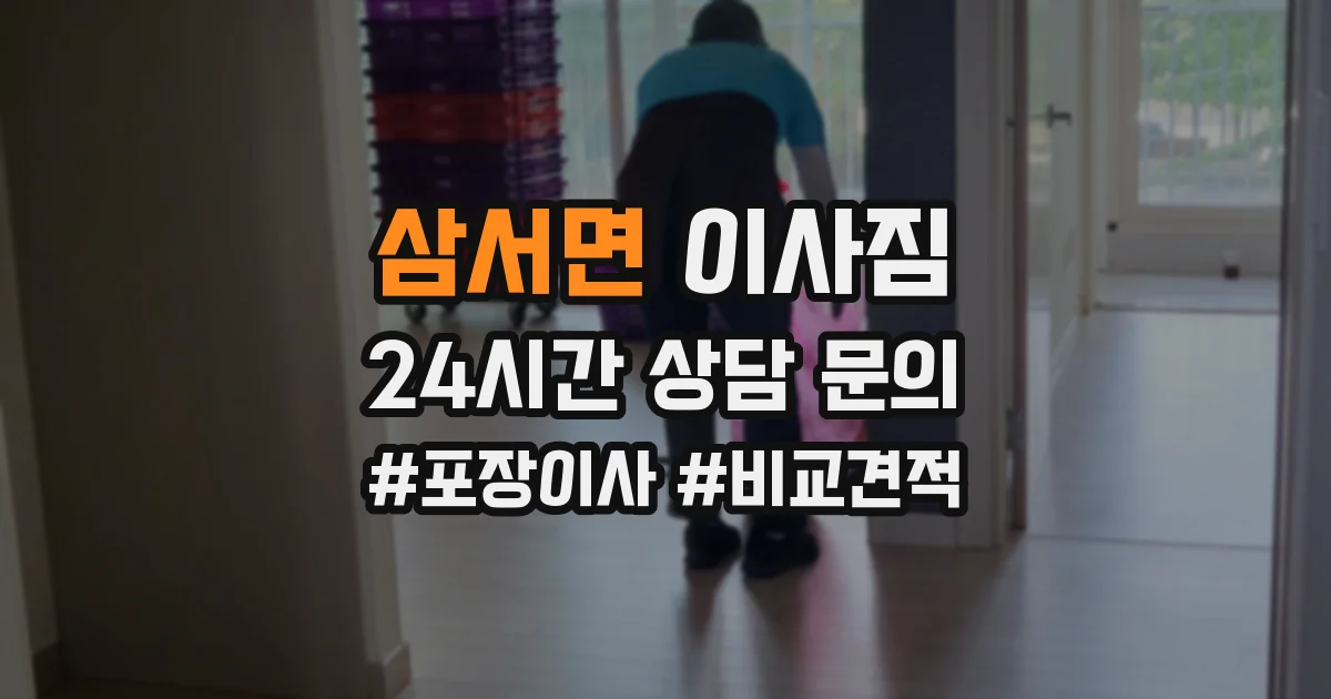 삼서면 이사짐