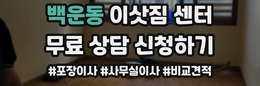 백운동 이삿짐 센터