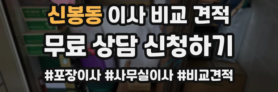 신봉동 이사 비교 견적