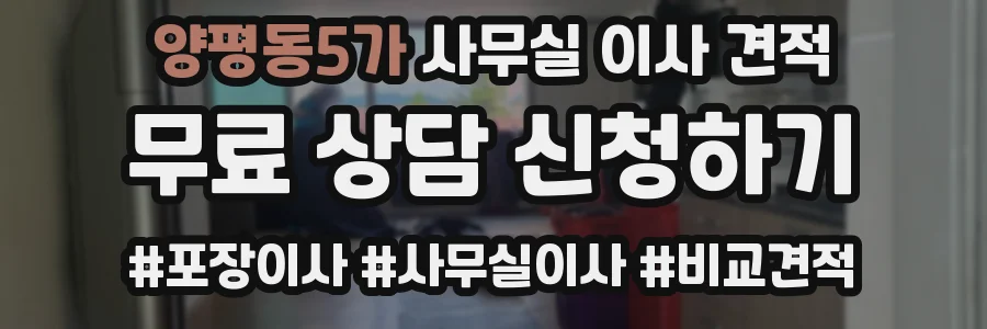 양평동5가 사무실 이사 견적
