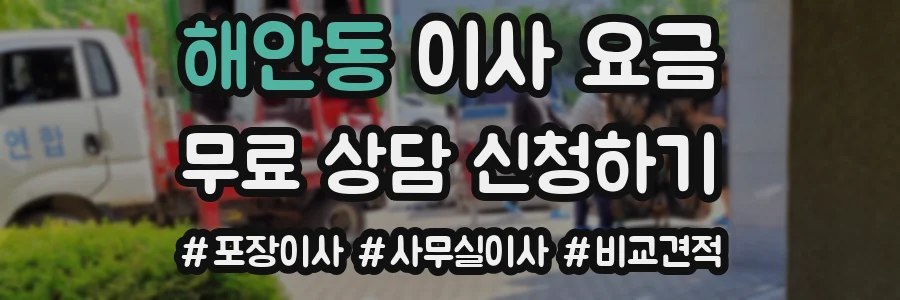 해안동 이사 요금