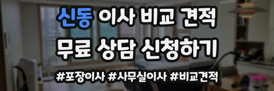 신동 이사 비교 견적