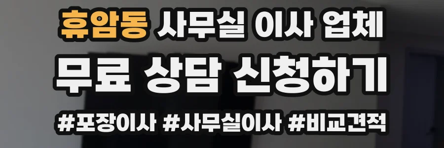 휴암동 사무실 이사 업체