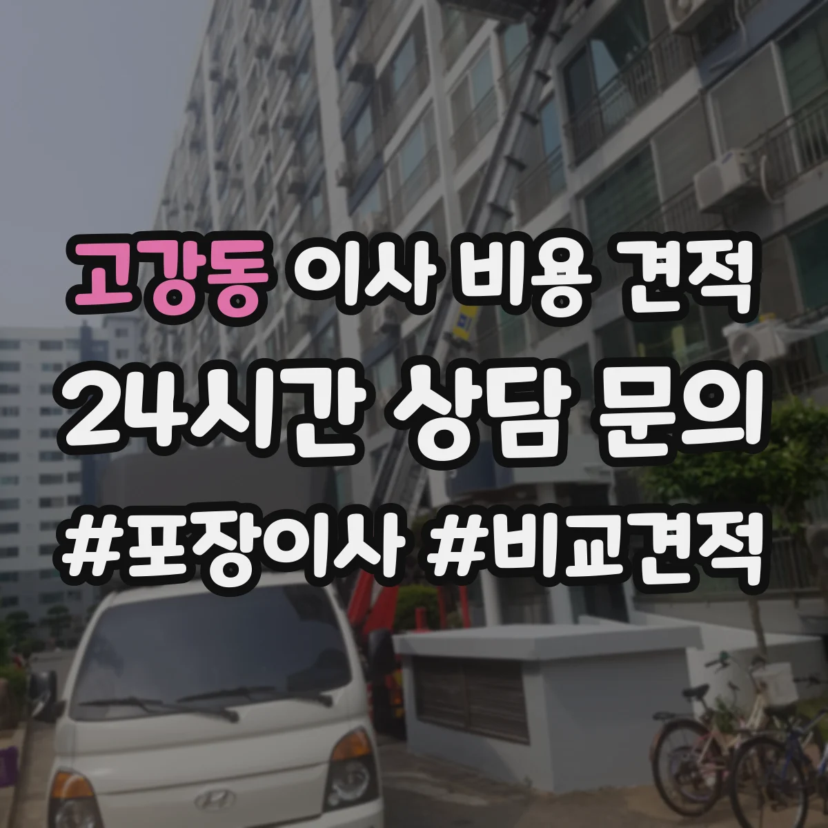 고강동 이사 비용 견적