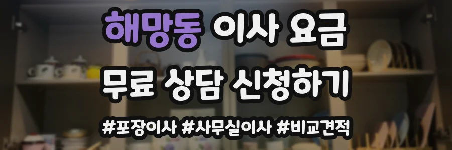 해망동 이사 요금
