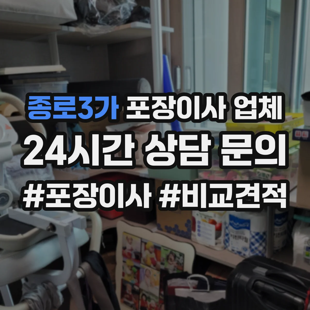 종로3가 포장이사 업체 냉장고 물기 제거와 내부 청소 포장 관리