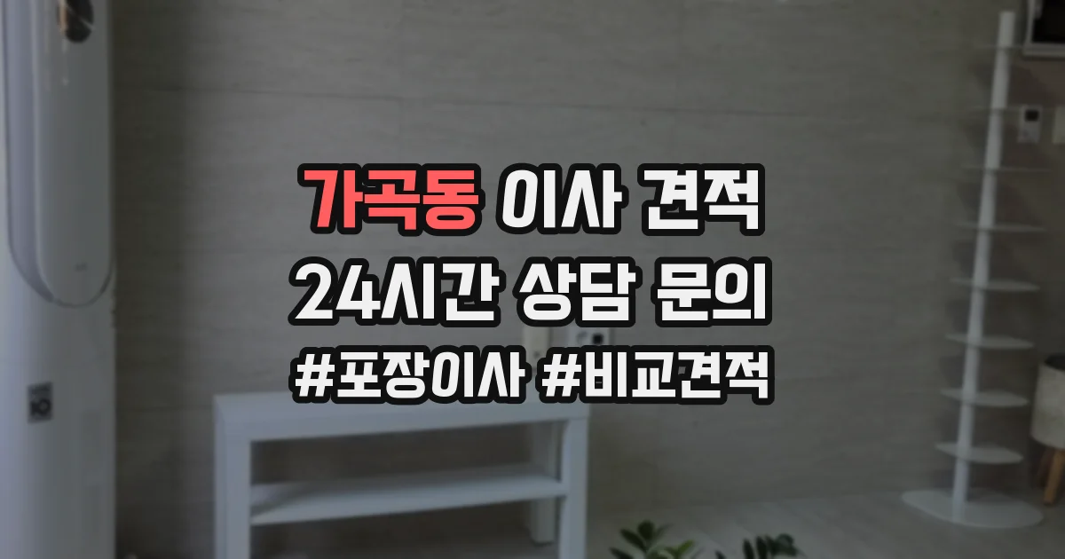 가곡동 이사 견적