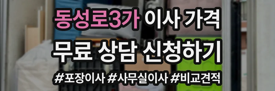 동성로3가 이사 가격