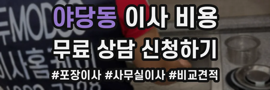 야당동 이사 비용