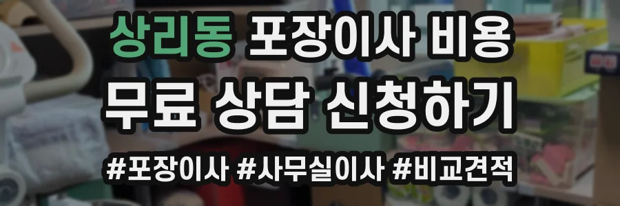 상리동 포장이사 비용
