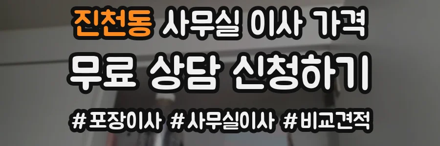 진천동 사무실 이사 가격