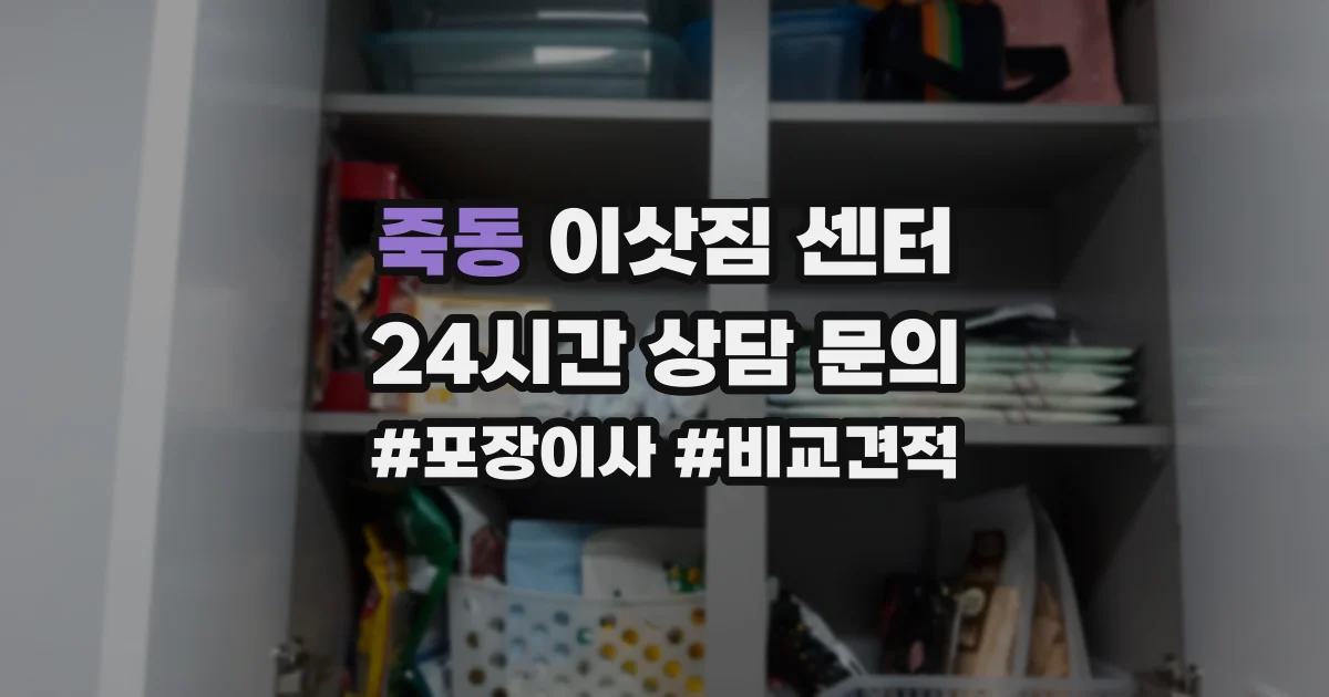 죽동 이삿짐 센터