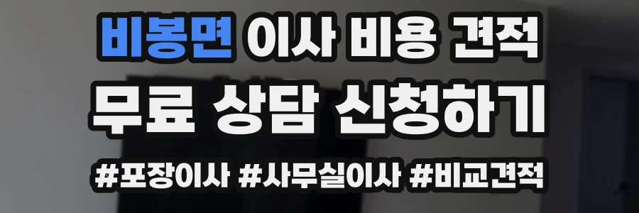 비봉면 이사 비용 견적