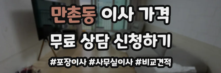 만촌동 이사 가격