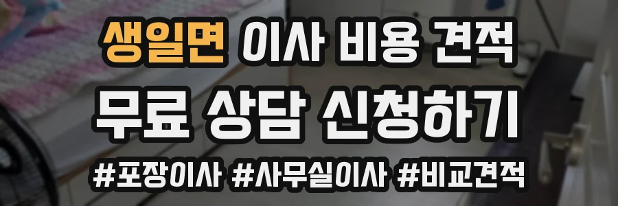 생일면 이사 비용 견적