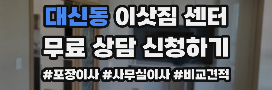대신동 이삿짐 센터