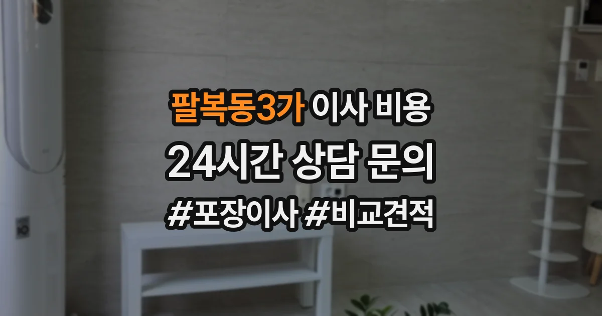팔복동3가 이사 비용