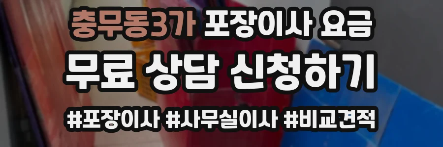 충무동3가 포장이사 요금