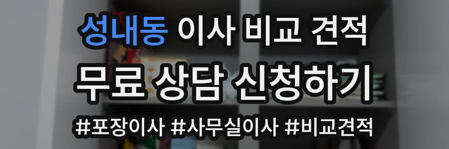 성내동 이사 비교 견적