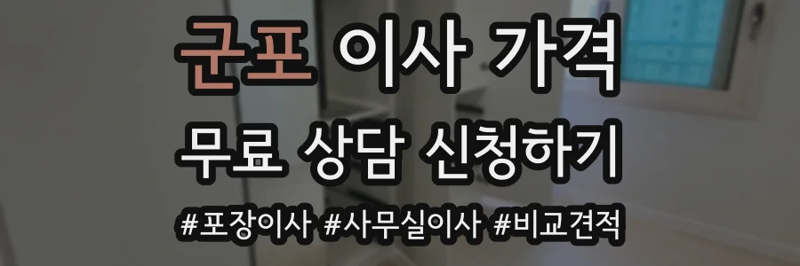 군포 이사 가격