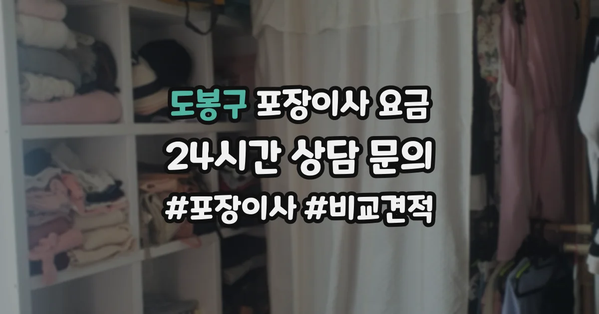도봉구 포장이사 요금