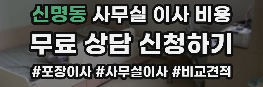 신명동 사무실 이사 비용