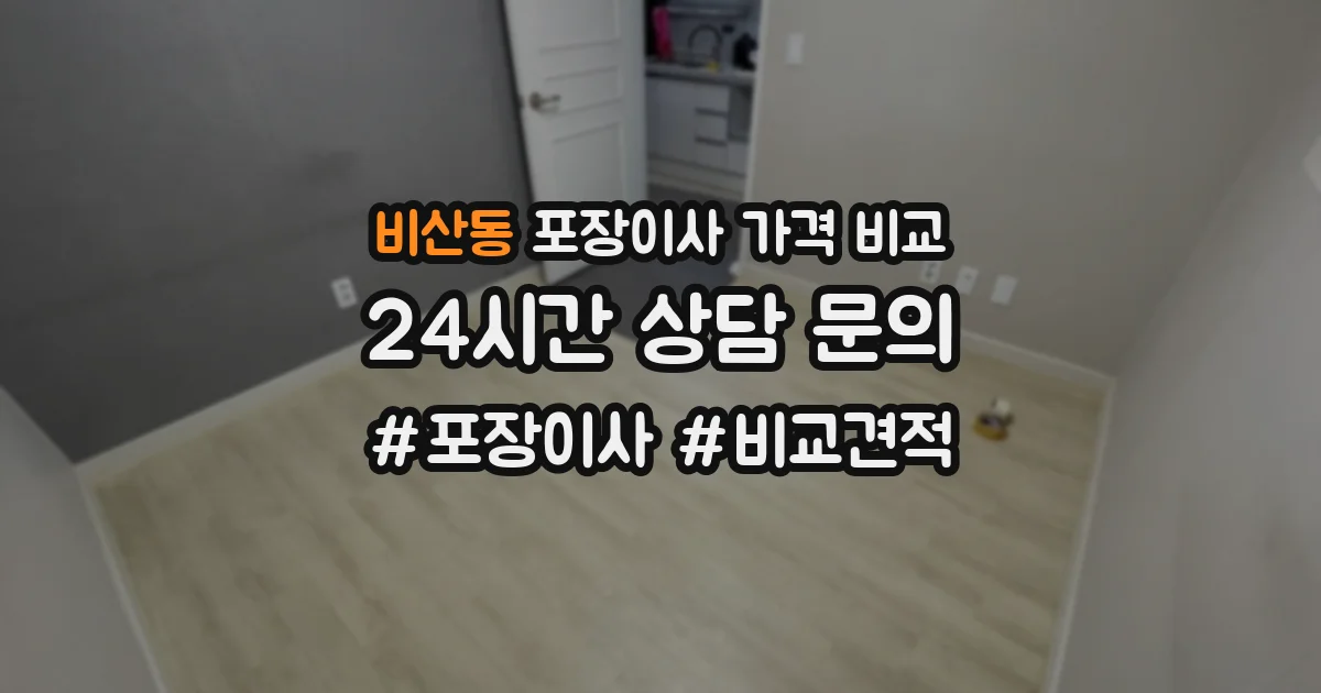 비산동 포장이사 가격 비교