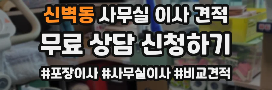 신벽동 사무실 이사 견적