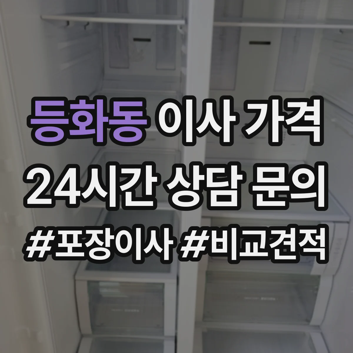 등화동 이사 가격