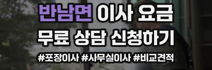 반남면 이사 요금